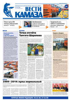 Газета «Вести КАМАЗа» №29 (3758) (19.09.2014)
