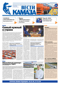 Газета «Вести КАМАЗа» №26 (3755) (22.08.2014)