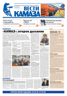 Газета «Вести КАМАЗа» №24 (3753) (08.08.2014)