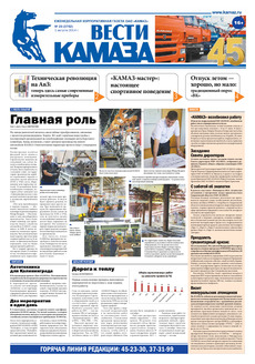 Газета «Вести КАМАЗа» №23 (3752) (01.08.2014)
