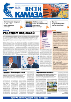 Газета «Вести КАМАЗа» №21 (3750) (04.07.2014)