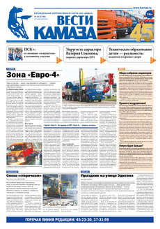 Газета «Вести КАМАЗа» №20 (3749) (27.06.2014)