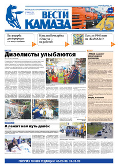 Газета «Вести КАМАЗа» №18 (3747) (06.06.2014)