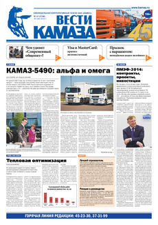Газета «Вести КАМАЗа» №17 (3746) (30.05.2014)