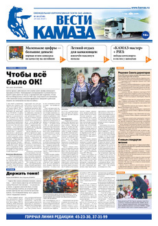 Газета «Вести КАМАЗа» №16 (3745) (23.05.2014)