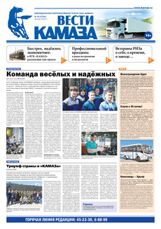 Газета «Вести КАМАЗа» №15 (3744) (16.05.2014)