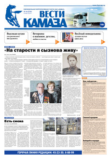 Газета «Вести КАМАЗа» №14 (3743) (08.05.2014)