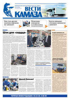 Газета «Вести КАМАЗа» №12 (3741) (18.04.2014)
