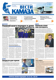 Газета «Вести КАМАЗа» №11 (3740) (11.04.2014)