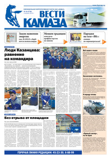 Газета «Вести КАМАЗа» №10 (3739) (04.04.2014)