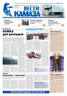 Газета «Вести КАМАЗа» №8 (3737) (21.03.2014)