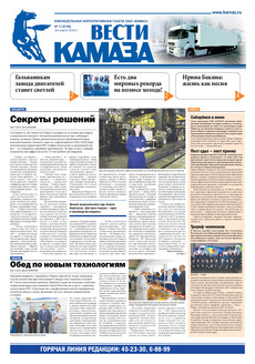 Газета «Вести КАМАЗа» №7 (3736) (14.03.2014)