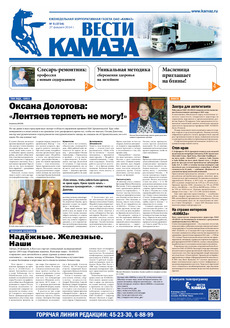 Газета «Вести КАМАЗа» №5 (3734) (27.02.2014)