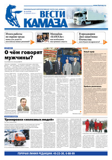 Газета «Вести КАМАЗа» №4 (3733) (20.02.2014)