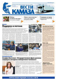 Газета «Вести КАМАЗа» №3 (3732) (13.02.2014)