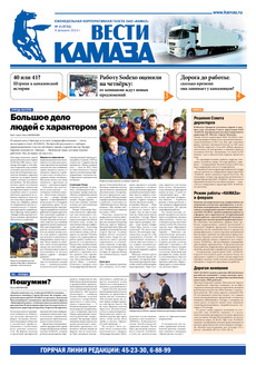 Газета «Вести КАМАЗа» №2 (3731) (06.02.2014)