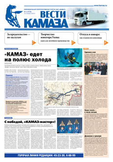 Газета «Вести КАМАЗа» №1 (3730) (31.01.2014)