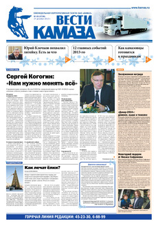 Газета «Вести КАМАЗа» № 43 (3729) от 27.12.2013