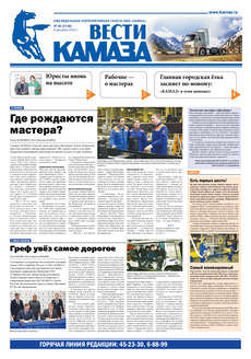 Газета «Вести КАМАЗа» №40 (3726) от 06.12.2013