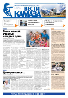 Газета «Вести КАМАЗа» № 38 (3724) от 22.11.2013
