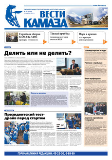 Газета «Вести КАМАЗа» № 37 (3723) от 14.11.2013