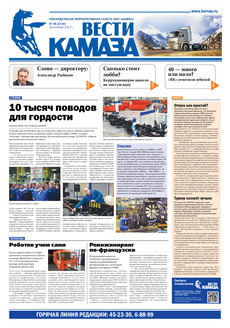 Газета «Вести КАМАЗа» № 34 (3720) от 18.10.2013