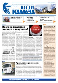 Газета «Вести КАМАЗа» № 33 (3719) от 11.10.2013
