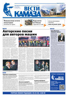 Газета «Вести КАМАЗа» № 32 (3718) от 04.10.2013