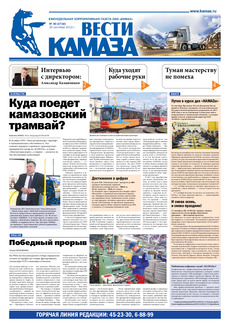 Газета «Вести КАМАЗа» № 30 (3716) от 20.09.2013