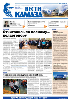 Газета «Вести КАМАЗа» № 28 (3714) от 06.09.2013