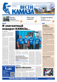 Газета «Вести КАМАЗа» № 27 (3713) от 29.08.2013