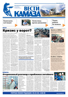Газета «Вести КАМАЗа» № 25 (3711) от 16.08.2013