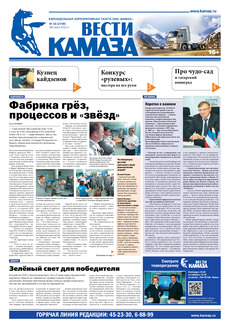 Газета «Вести КАМАЗа» № 23 (3709) от 28.06.2013