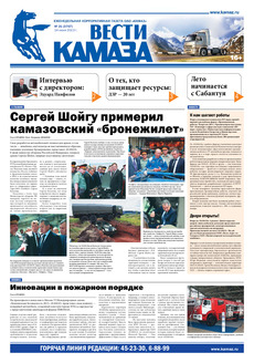Газета «Вести КАМАЗа» № 21 (3707) от 14.06.2013