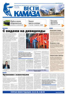 Газета «Вести КАМАЗа» № 20 (3706) от 07.06.2013