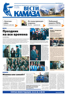 Газета «Вести КАМАЗа» № 17 (3703) от 17.05.2013