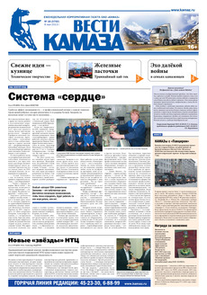 Газета «Вести КАМАЗа» № 16 (3702) от 08.05.2013