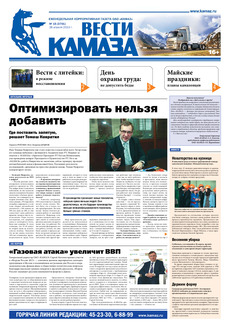 Газета «Вести КАМАЗа» № 15 (3701) от 26.04.2013