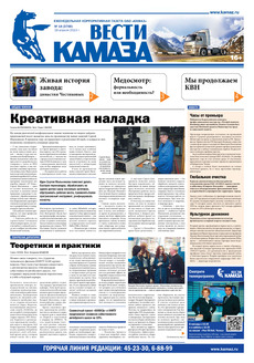 Газета «Вести КАМАЗа» № 14 (3700) от 19.04.2013