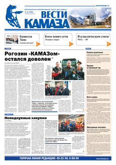 Газета «Вести КАМАЗа» № 12 (3698) от 05.04.2013