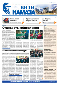 Газета «Вести КАМАЗа» № 11 (3697) от 29.03.2013