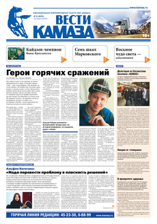 Газета «Вести КАМАЗа» № 9 (3695) от 15.03.2013