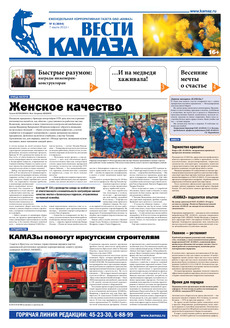 Газета «Вести КАМАЗа» № 8 (3694) от 07.03.2013