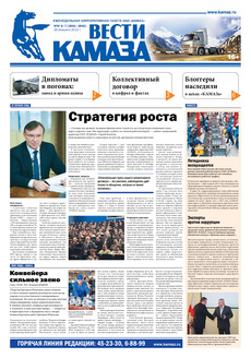 Газета «Вести КАМАЗа»№ 6-7 (3691–3692) от 28.02.2013