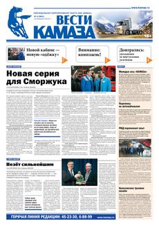 Газета «Вести КАМАЗа»№ 5 (3691) от 14.02.2013