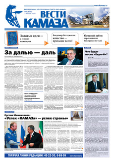 Газета «Вести КАМАЗа»№ 4 (3690) от 07.02.2013