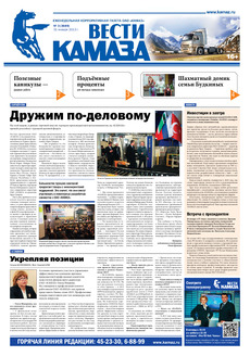 Газета «Вести КАМАЗа» № 3 (3689) от 31.01.2013