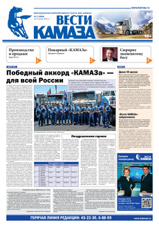 Газета «Вести КАМАЗа» № 2 (3688) от 24.01.2013