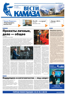 Газета «Вести КАМАЗа» № 1 (3687) от 17.01.2013