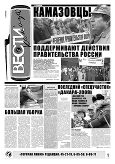 Газета «Вести КАМАЗа» №2 (3520) 28 января 2009 года